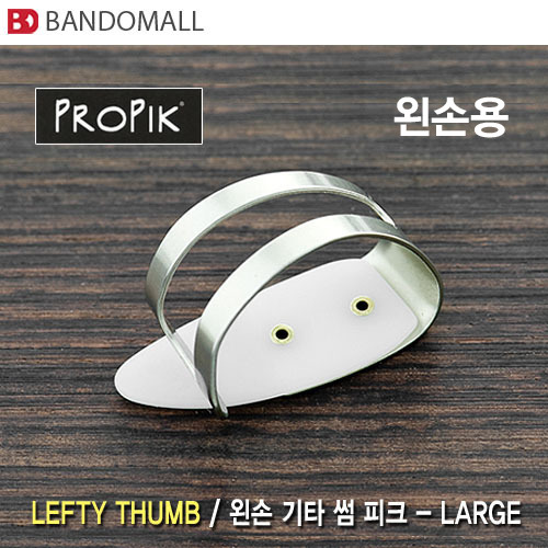 프로픽피크 왼손기타 썸피크 Propik thumb Large pick (1개 가격)