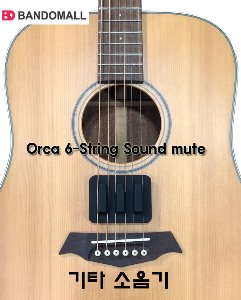 기타소음기 약음기 소음기 string mute OC-SM