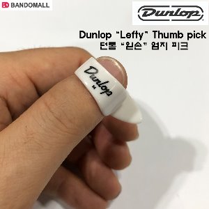 던롭 왼손 썸피크 미듐 Dunlop Lefty Thumb pick M