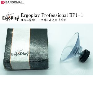 에르고플레이 프로페셔널전용 흡착판 Ergoplay (1개)