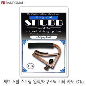셔브 카포 어쿠스틱기타용,Shubb capo Steel C1a