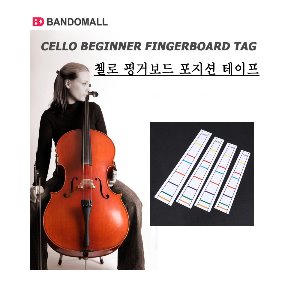 첼로 포지션 테이프 Cello positon tape 사이즈선택