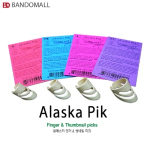 알래스카핑거피크 Alaska pick 라지 (1개 가격)