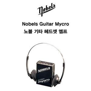 기타헤드폰앰프 Nobels guitar mycro