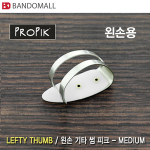 프로픽피크 왼손기타 썸피크 Propik thumb Medium pick (1개 가격)