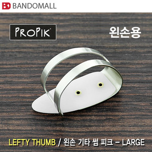 프로픽피크 왼손기타 썸피크 Propik thumb Large pick (1개 가격)
