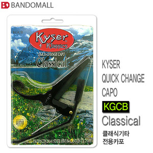 카이저 클래식기타전용카포 Kyser capo KGCB