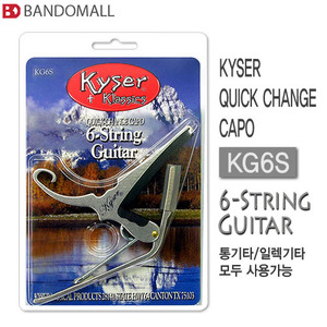 카이저 통기타어쿠스틱기타카포 Kyser capo 6S Silver